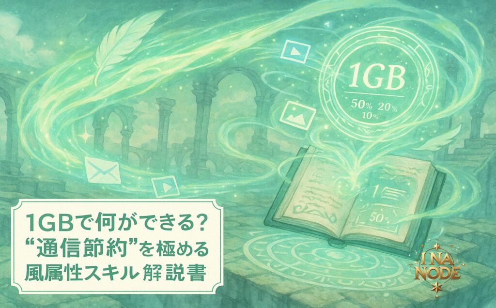 1GBで何ができる？“通信節約”を極める風属性スキル解説書