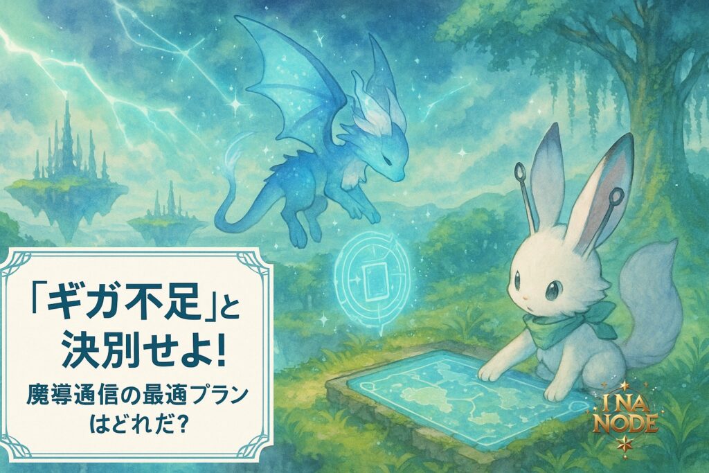 “ギガ不足”と決別せよ！魔導通信の最適プランはどれだ？