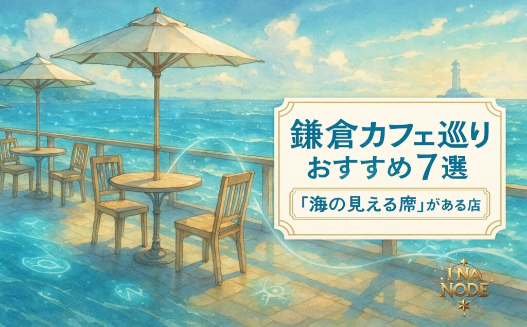 鎌倉カフェ巡りおすすめ7選｜“海の見える席”がある店特集